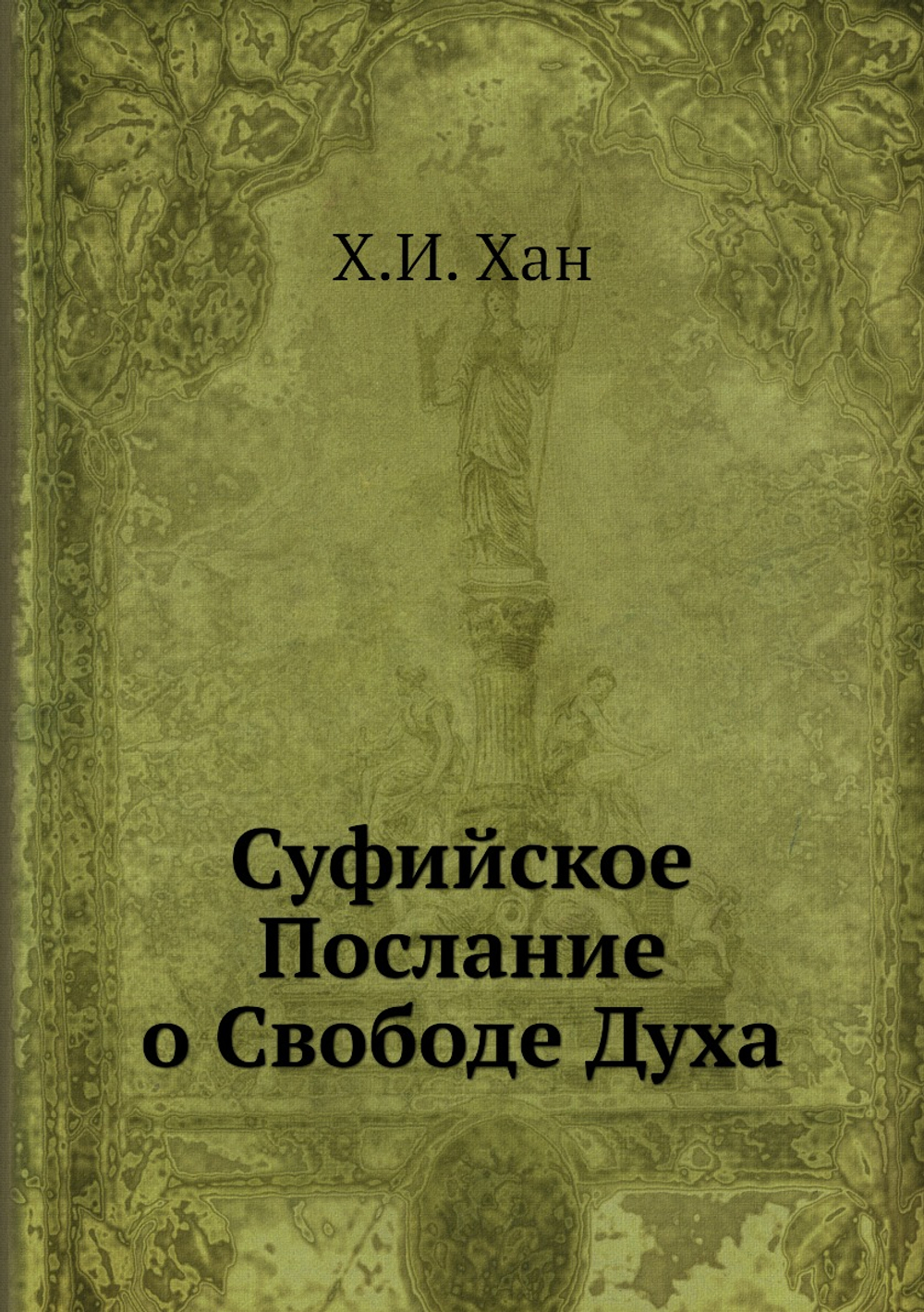 Суфийское Послание о Свободе Духа | Х.И. Хан