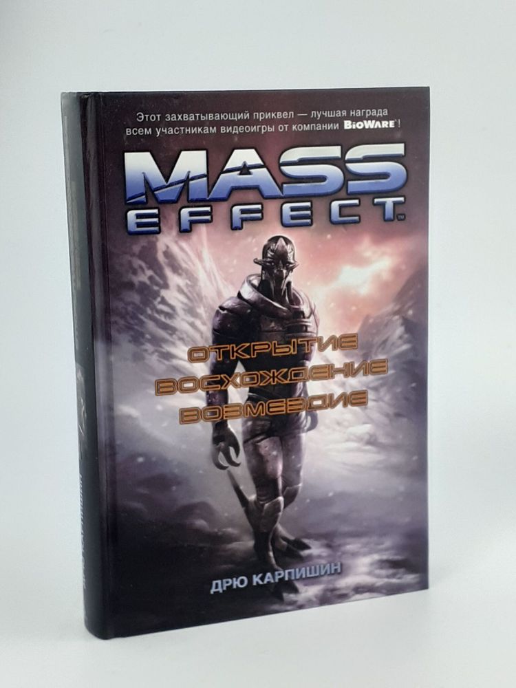 Mass Effect. Открытие. Восхождение. Возмездие