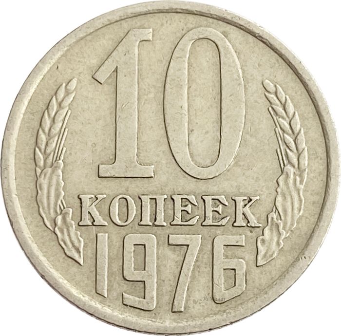 10 копеек 1976