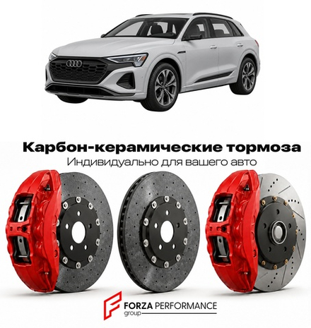 Карбон-керамическая тормозная система для Audi Q8 e-tron II GE 2023-2026 Ауди