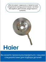Соединительный коннектор 0530087691 Haier