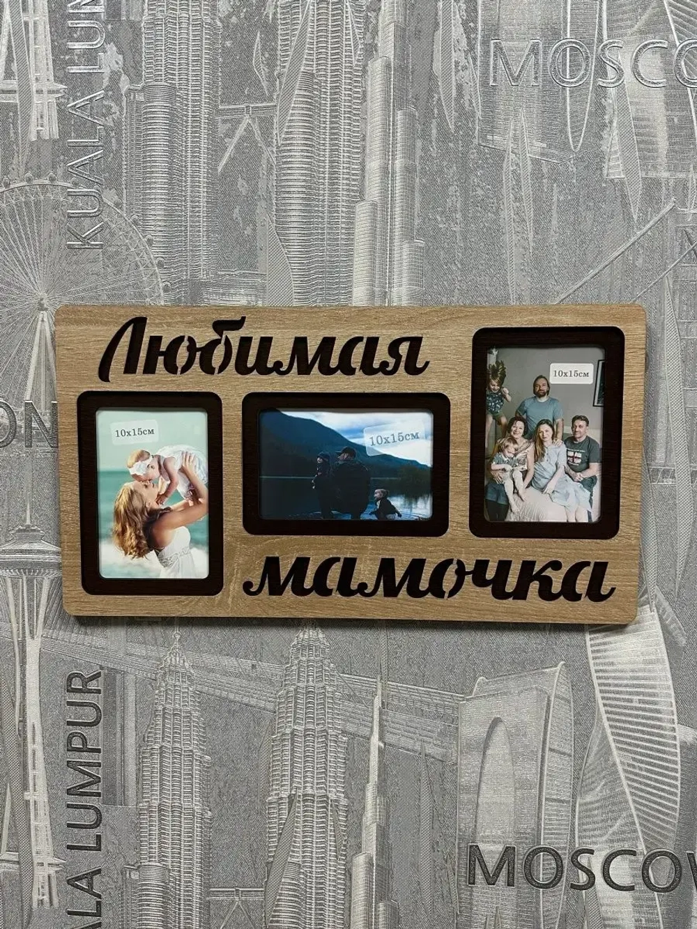 Фоторамка "Любимая мамочка" на 3 фото 10х15см