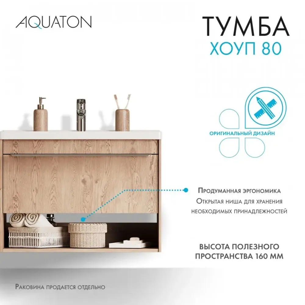 Тумба под раковину AQUATON Хоуп 80, 1 ящик, орех