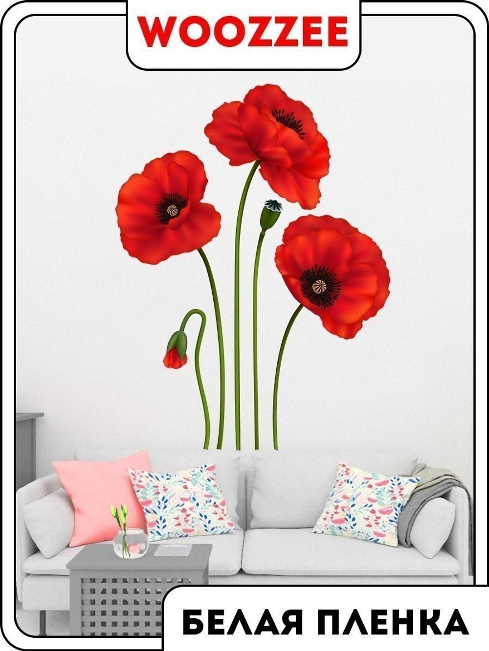 Наклейка декоративная "Маки"