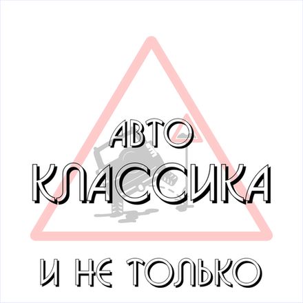 Авто-классика