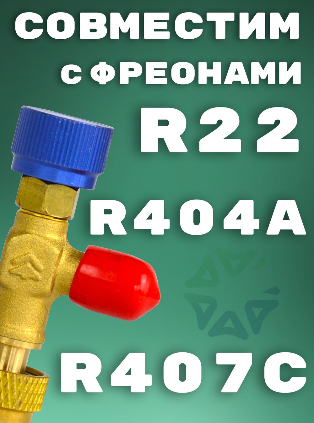 Вентиль сервисный HS-1222 для фреонов R22, R404A, R407C