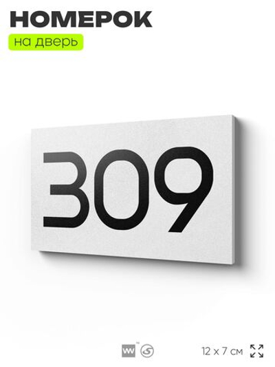 Номер на дверь 309, табличка на дверь для офиса, квартиры, кабинета, аудитории, склада, белая 120х70 мм, Айдентика Технолоджи