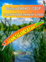 Воблер TsuYoki CHANCE 130SP 039Z