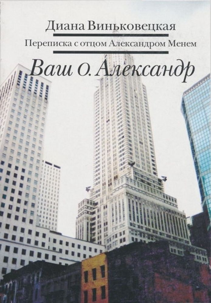 Ваш о. Александр. Переписка с отцом А. Менем