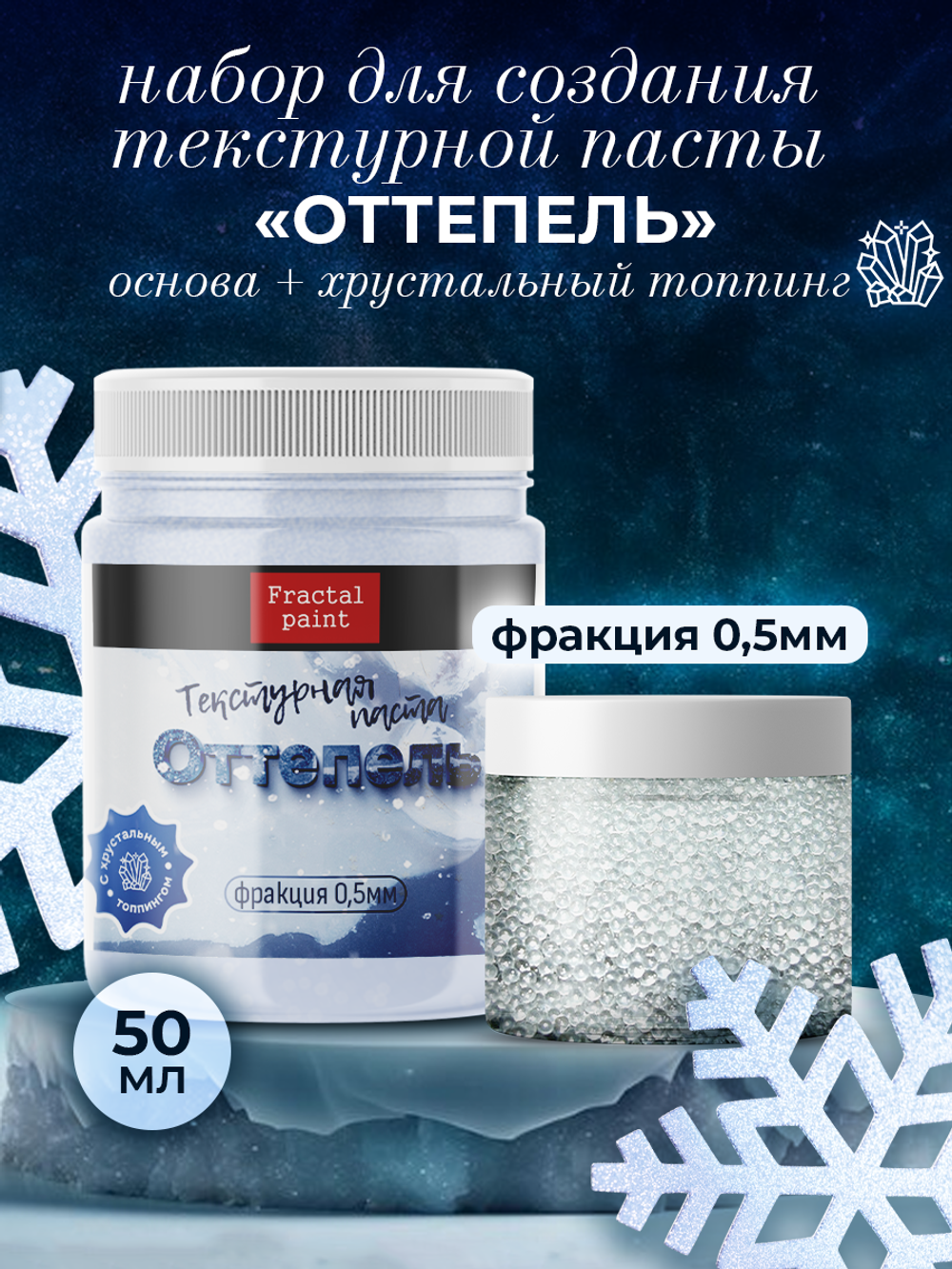 Текстурная паста акриловая «Оттепель»