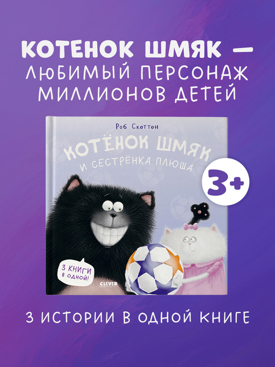 Котенок Шмяк. Котенок Шмяк и сестрёнка Плюша