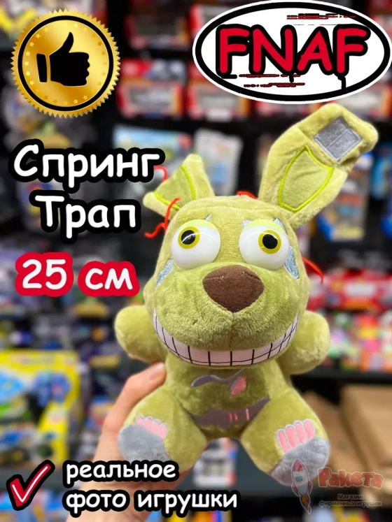 Мягкая игрушка Фнаф Аниматроники Спрингтрап Спринг Трап