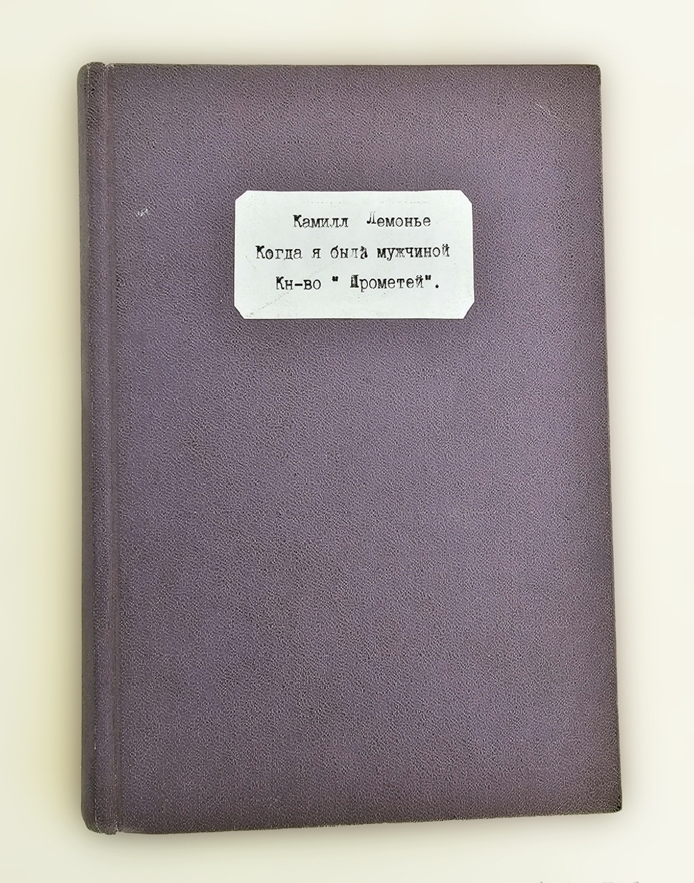 "Когда я была мужчиной"  К.Лемонье  1914 г.