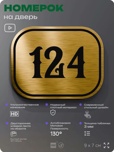 Номерок на дверь квартиры 124, для кабинета, офиса, шильдик 9 х 7 см, золотистый, Айдентика Технолоджи