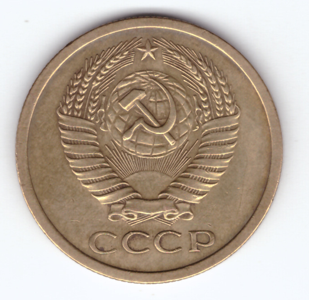 5 копеек 1969 года (VF-XF)