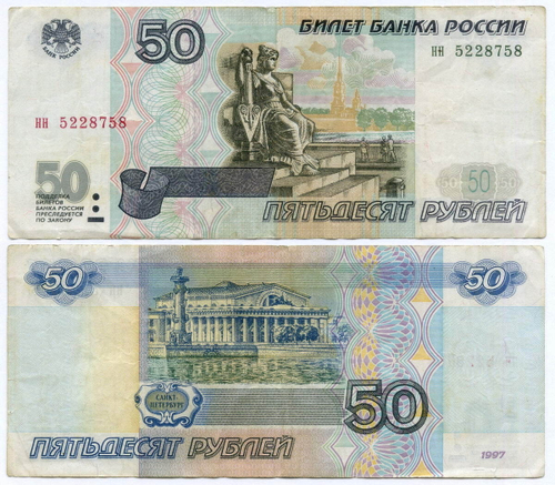 Банкнота 50 рублей 1997 год (без модификаций) нн 5228758. VF-