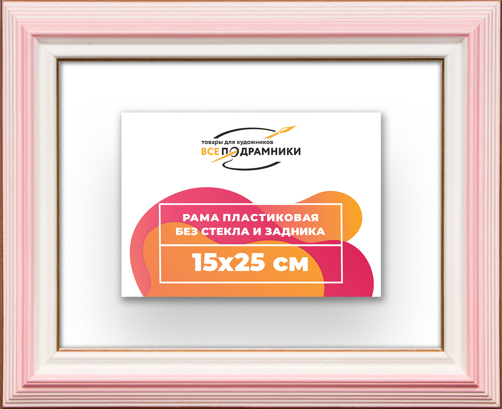 Рама 15x25 для картин и фотографий RP0080858-55