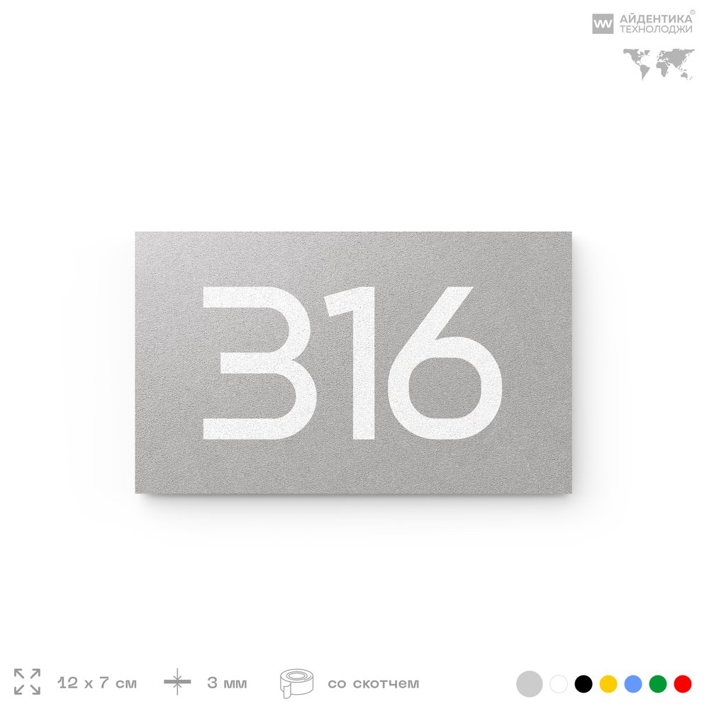 Номер на дверь 316, табличка на дверь для офиса, квартиры, кабинета, аудитории, склада, серая 120х70 мм, Айдентика Технолоджи