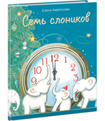 Семь слоников