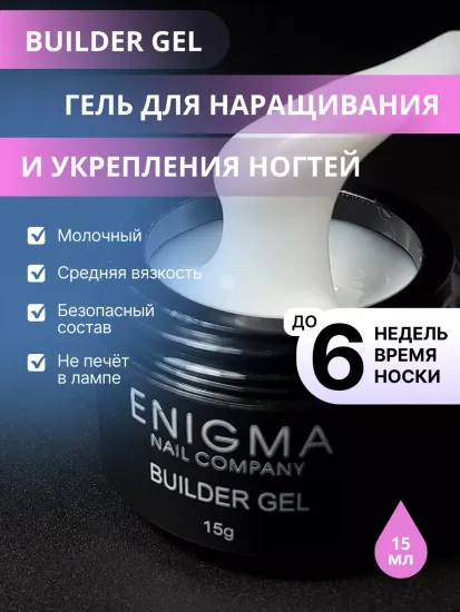 Гель для наращивания ENIGMA Builder gel Milky 02 15 мл.