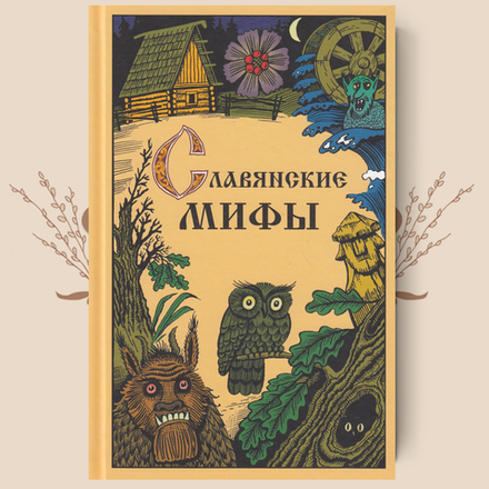 Славянские мифы. Ю. И. Смирнов