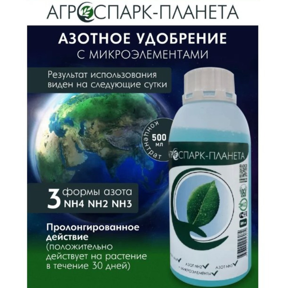 АГРОСПАРК-Планета 500мл удобрение "Три азота" с микроэлементами