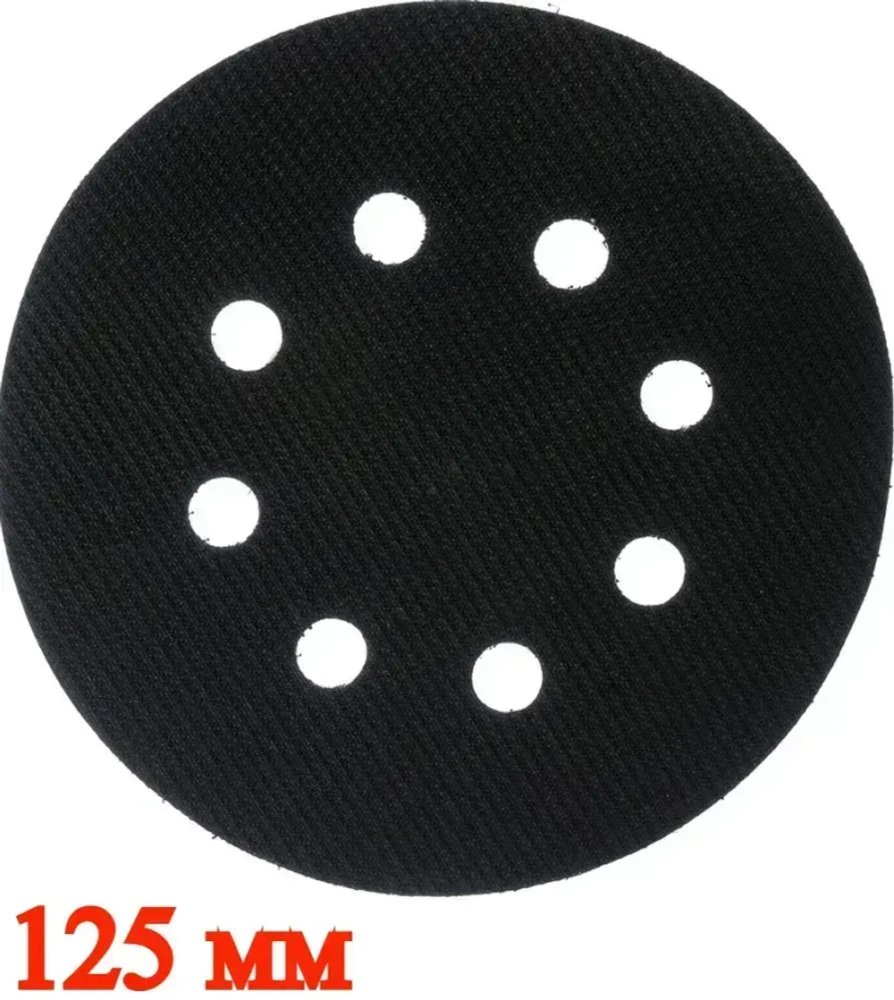Защитная прокладка для шлифовальной подошвы 125 мм, 8 отверстий.