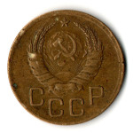 3 копейки 1939 год