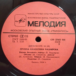 Группа Валентина Бадьярова / Группа Валентина Бадьярова (LP)