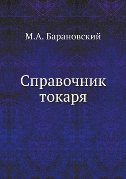 Справочник токаря | М.А. Барановский