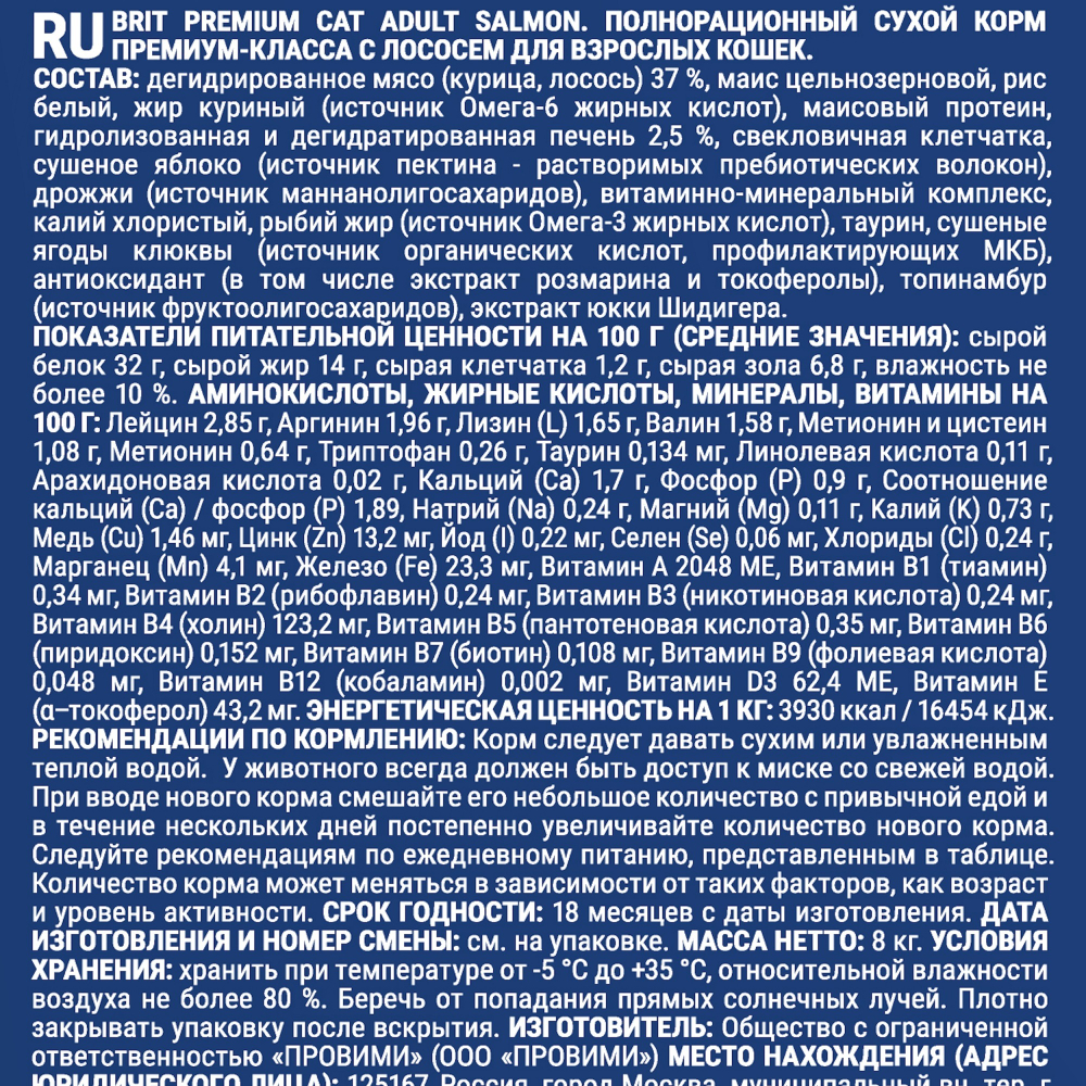 Сухой корм БРИТ ПРЕМИУМ Cat Adult Salmon премиум класса с лососем для взрослых кошек. 8 кг