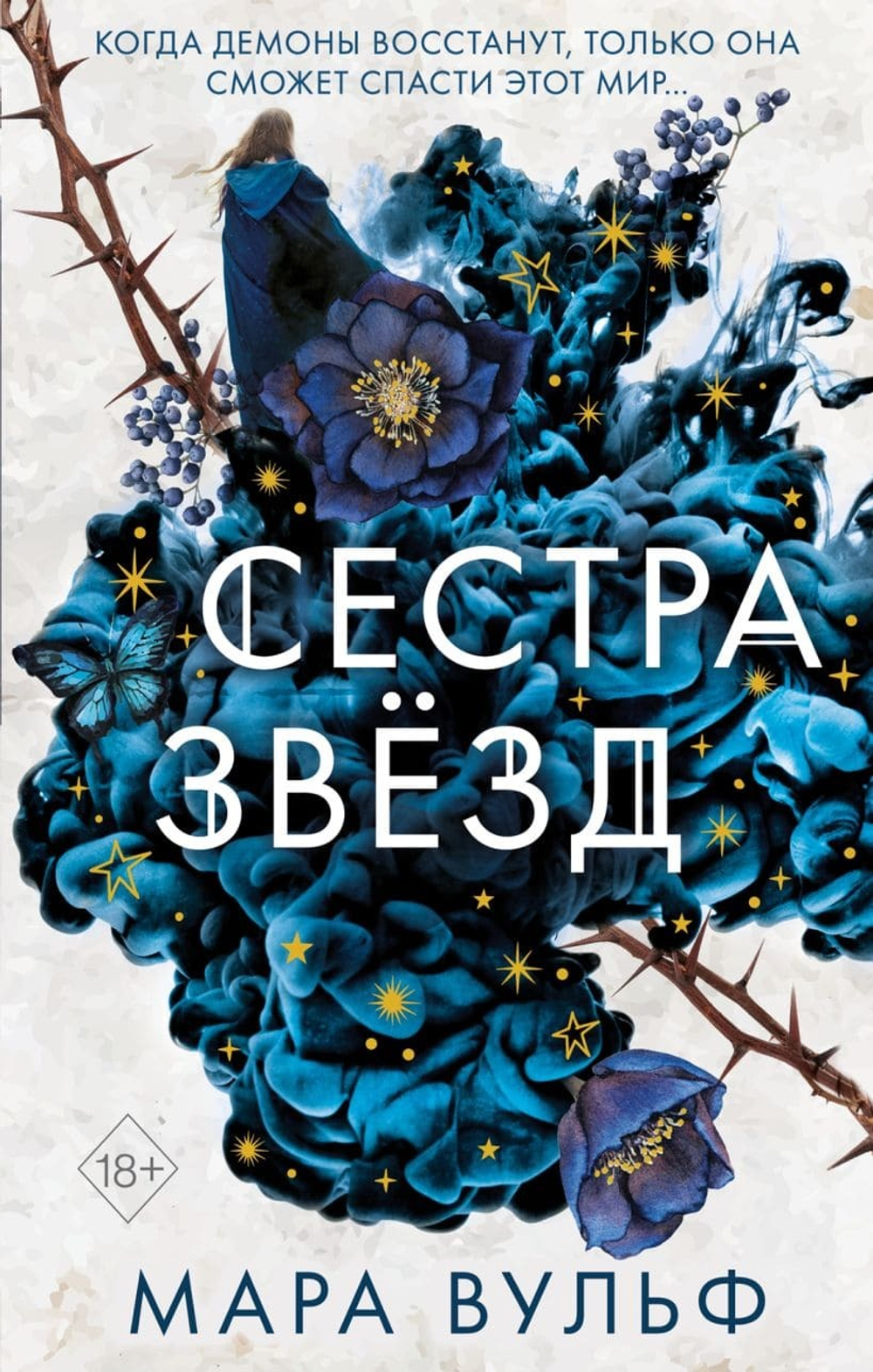 Сёстры-ведьмы. Сестра звёзд (#1). Мара Вульф