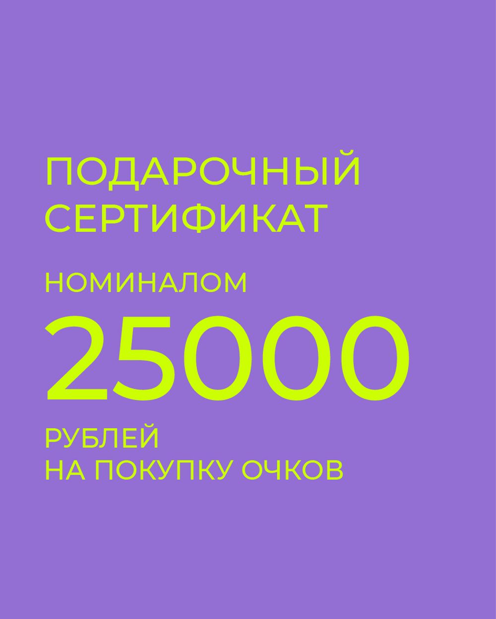 Подарочный сертификат на покупку очков 25000 рублей
