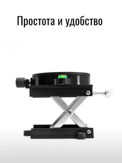 Платформа для лазерного уровня с подъемным механизмом (микролифт) , площадка поворотная