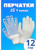 Перчатки рабочие ХБ 4 нитки с пвх белые *12 пар