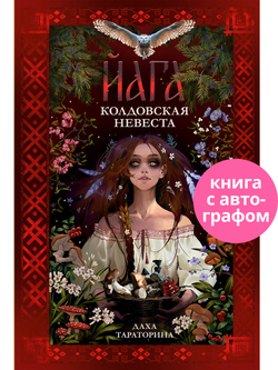 Йага (с автографом)