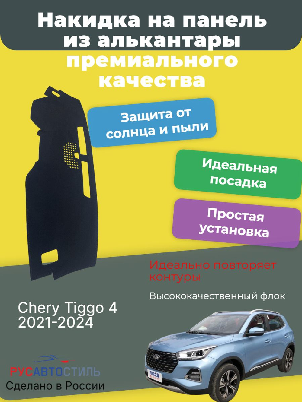 Накидка на панель из алькантары на Chery Tiggo 4 2021-2024