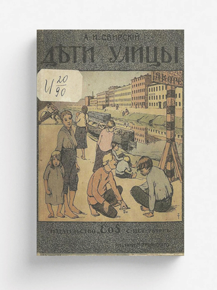 Дети улицы | Свирский Алексей Иванович