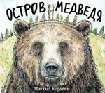 Остров Медведя