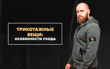 Индивидуальный уход за трикотажными вещами