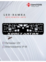 Рамка для номера с подсветкой Константин