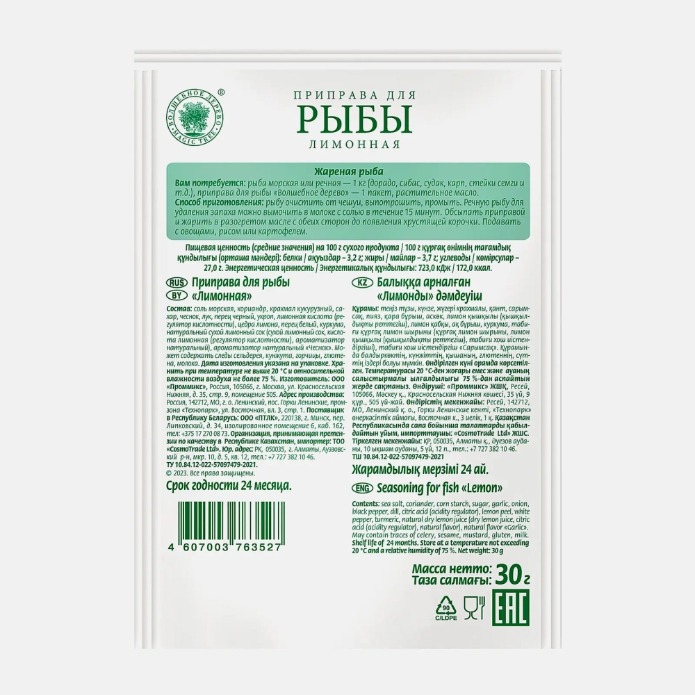 Приправа Волшебное дерево для рыбы лимонная 30г