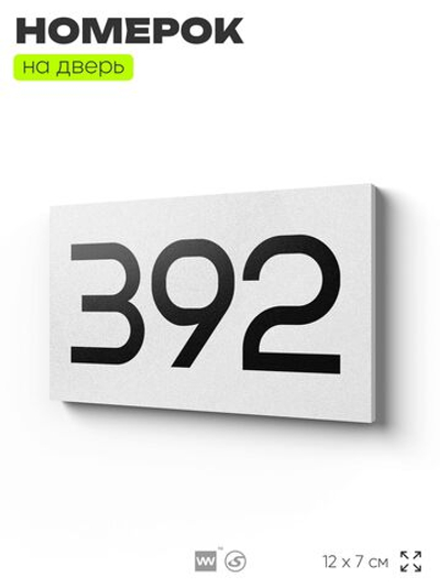 Номер на дверь 392, табличка на дверь для офиса, квартиры, кабинета, аудитории, склада, белая 120х70 мм, Айдентика Технолоджи