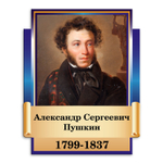Портрет фигурный Александр Сергеевич Пушкин 151000741