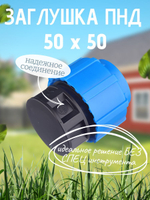 Заглушка ПНД  Ф50  ТПК-АКВА  (20шт)