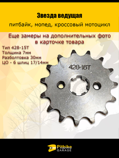 Звезда ведущая передняя для питбайка, мопеда (428-15Т) 17мм сталь