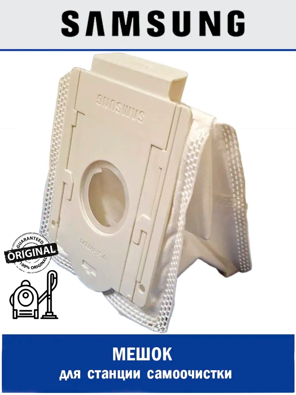 Мешок пылесборник для станции очистки - DJ67-00869A Samsung