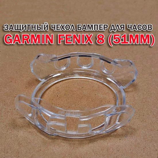Чехол бампер для Garmin Fenix 8 (51мм) силиконовый, противоударный (прозрачный)