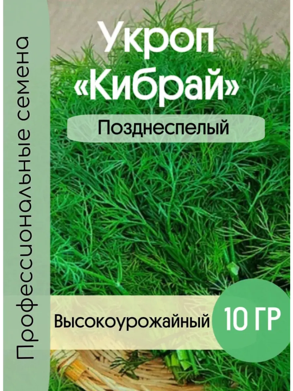 Укроп поздний на зелень и специи Кибрай 10гр