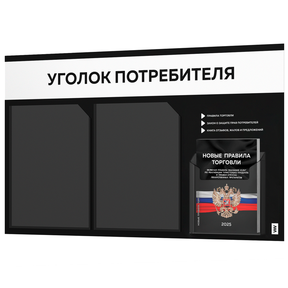 Черный уголок потребителя + комплект черных книг, стенд черный с белым, 3 кармана, серия Black Color, Айдентика Технолоджи